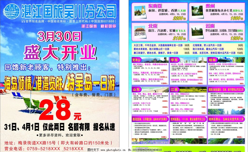 旅游宣傳單圖片,矢量 旅游社開業(yè)宣傳單 盛大開業(yè) 旅游盛大開業(yè)-